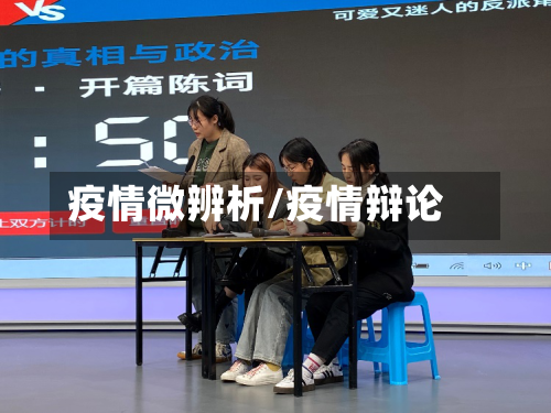 疫情微辨析/疫情辩论-第2张图片