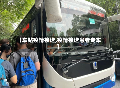 【车站疫情接送,疫情接送患者专车】-第2张图片