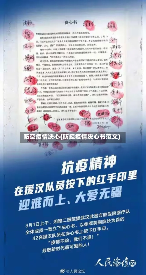 防空疫情决心(防控疫情决心书范文)-第3张图片