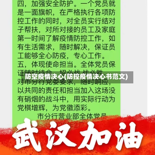 防空疫情决心(防控疫情决心书范文)-第2张图片