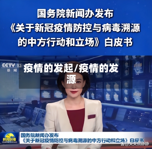 疫情的发起/疫情的发源-第3张图片
