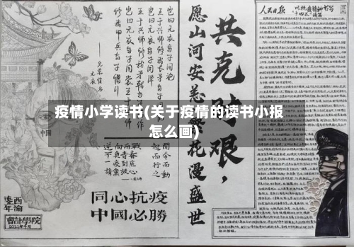 疫情小学读书(关于疫情的读书小报怎么画)-第2张图片