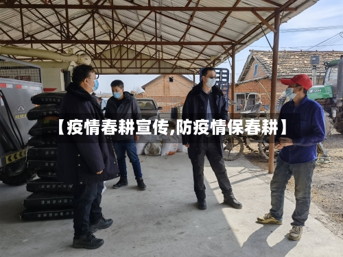 【疫情春耕宣传,防疫情保春耕】-第1张图片