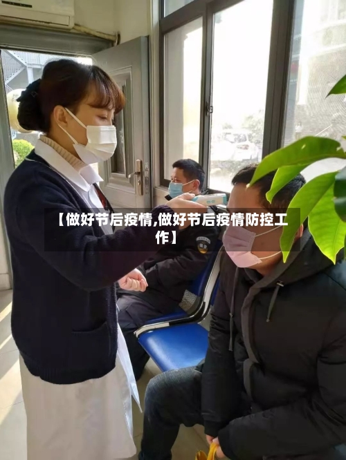 【做好节后疫情,做好节后疫情防控工作】-第2张图片