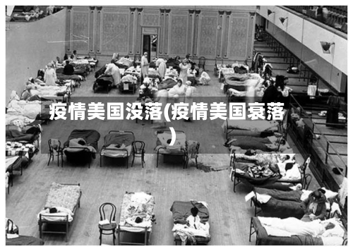 疫情美国没落(疫情美国衰落)-第1张图片
