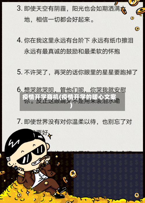 疫情开学商机(疫情开学的暖心文案)-第3张图片