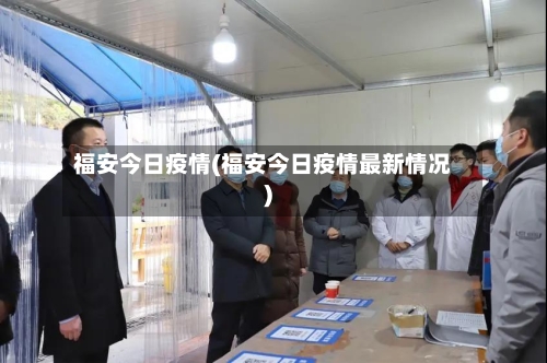福安今日疫情(福安今日疫情最新情况)-第2张图片