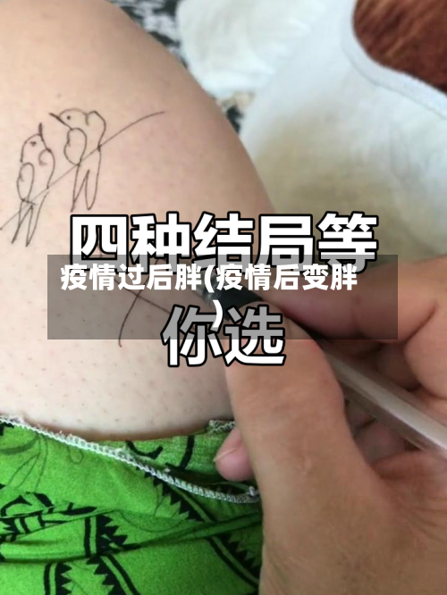 疫情过后胖(疫情后变胖)-第2张图片