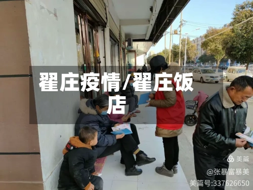 翟庄疫情/翟庄饭店-第2张图片