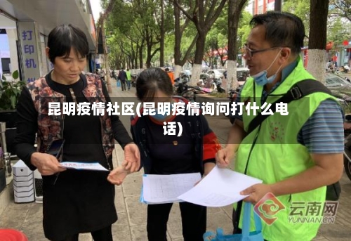 昆明疫情社区(昆明疫情询问打什么电话)-第1张图片