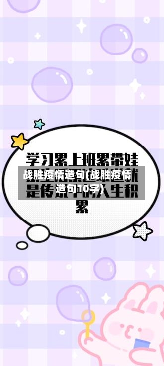 战胜疫情造句(战胜疫情造句10字)-第3张图片