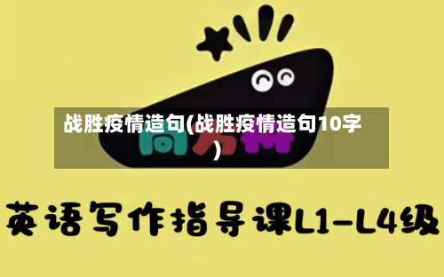 战胜疫情造句(战胜疫情造句10字)-第2张图片