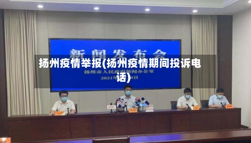 扬州疫情举报(扬州疫情期间投诉电话)-第2张图片