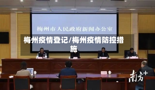 梅州疫情登记/梅州疫情防控措施-第2张图片