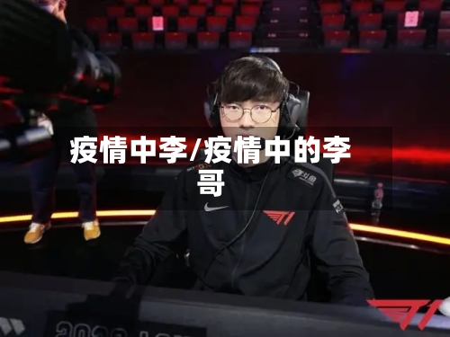 疫情中李/疫情中的李哥-第1张图片
