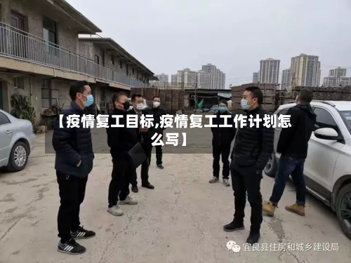【疫情复工目标,疫情复工工作计划怎么写】-第2张图片