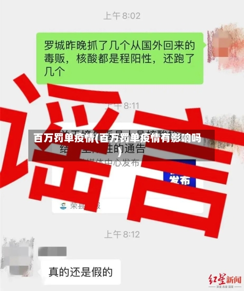 百万罚单疫情(百万罚单疫情有影响吗)-第1张图片