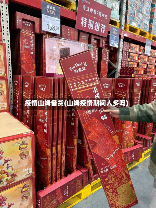 疫情山姆备货(山姆疫情期间人多吗)-第1张图片