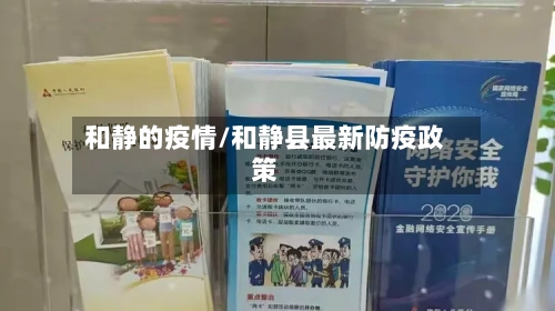 和静的疫情/和静县最新防疫政策-第1张图片