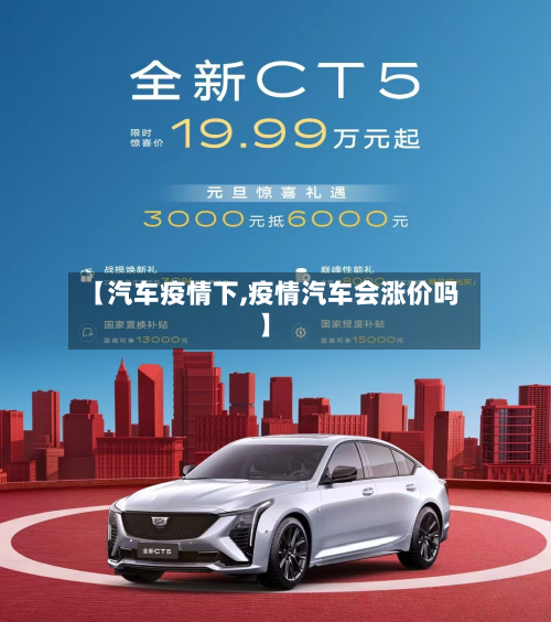 【汽车疫情下,疫情汽车会涨价吗】-第2张图片