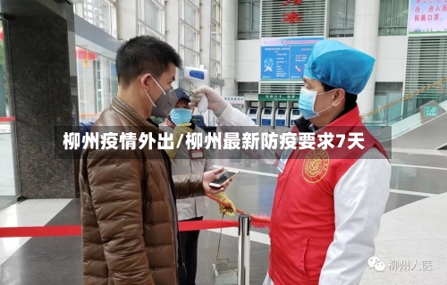 柳州疫情外出/柳州最新防疫要求7天-第3张图片