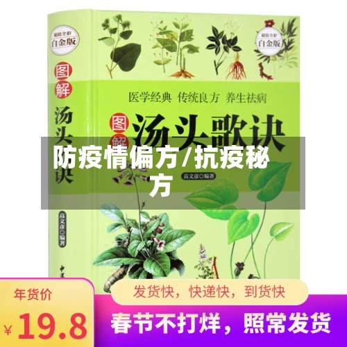 防疫情偏方/抗疫秘方-第3张图片