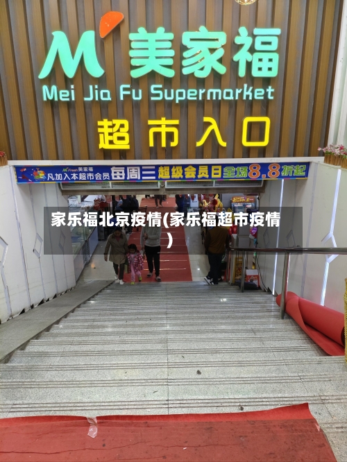 家乐福北京疫情(家乐福超市疫情)-第1张图片