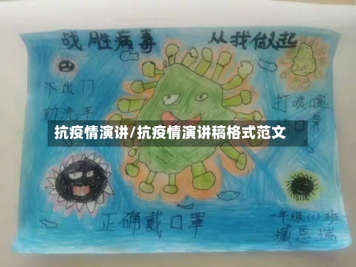 抗疫情演讲/抗疫情演讲稿格式范文-第1张图片