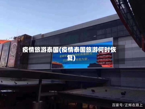 疫情旅游泰国(疫情泰国旅游何时恢复)-第1张图片