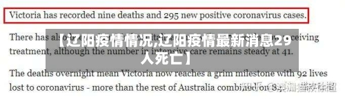 【辽阳疫情情况,辽阳疫情最新消息29人死亡】-第2张图片