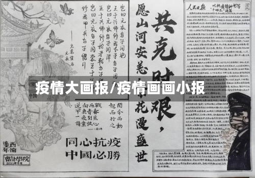 疫情大画报/疫情画画小报-第2张图片