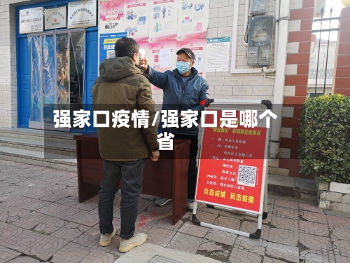 强家口疫情/强家口是哪个省-第2张图片