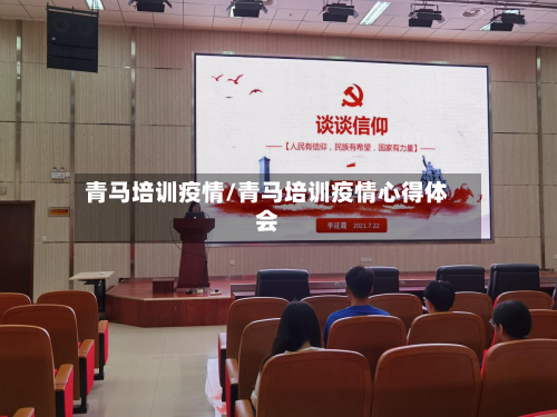 青马培训疫情/青马培训疫情心得体会-第2张图片