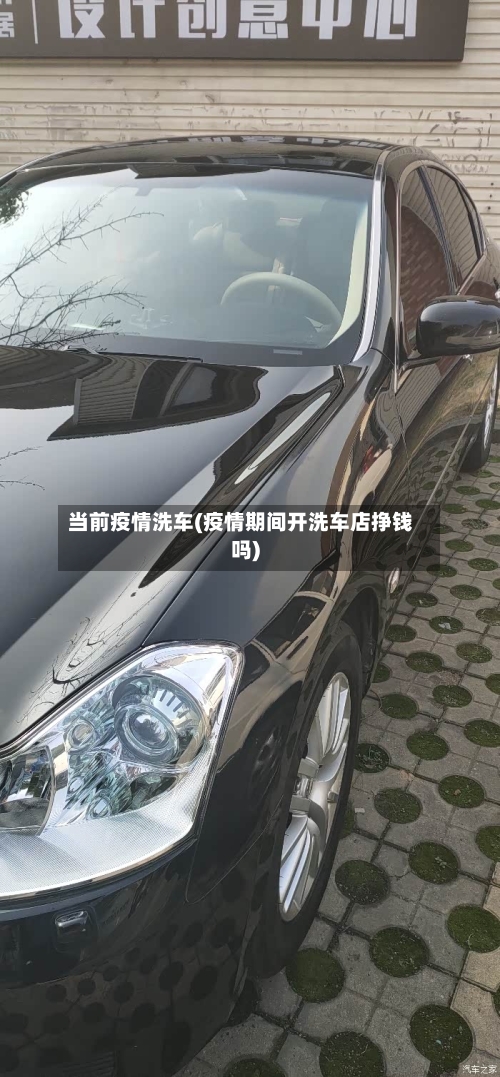 当前疫情洗车(疫情期间开洗车店挣钱吗)-第1张图片
