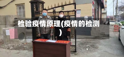 检验疫情原理(疫情的检测)-第2张图片