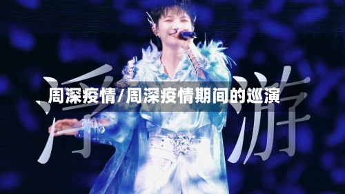 周深疫情/周深疫情期间的巡演-第2张图片