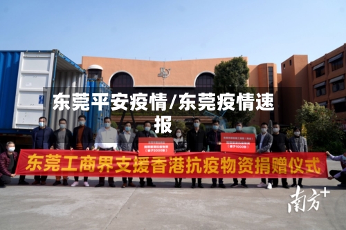 东莞平安疫情/东莞疫情速报-第2张图片