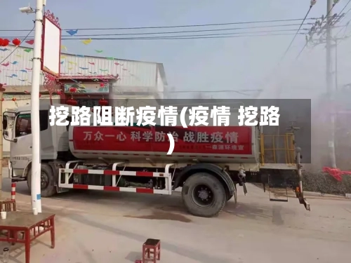 挖路阻断疫情(疫情 挖路)-第1张图片