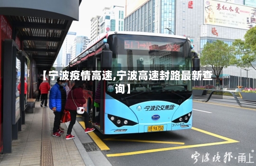 【宁波疫情高速,宁波高速封路最新查询】-第3张图片