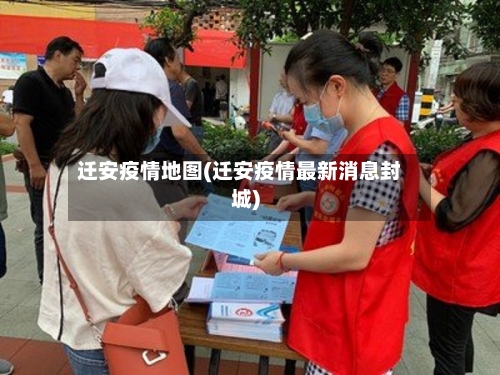 迁安疫情地图(迁安疫情最新消息封城)-第2张图片