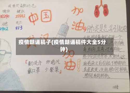 疫情朗诵稿子(疫情朗诵稿件大全5分钟)-第2张图片