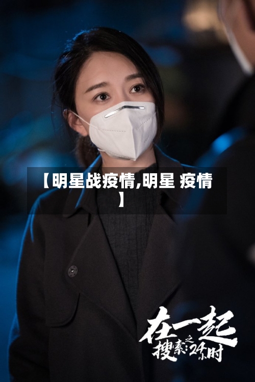 【明星战疫情,明星 疫情】-第2张图片