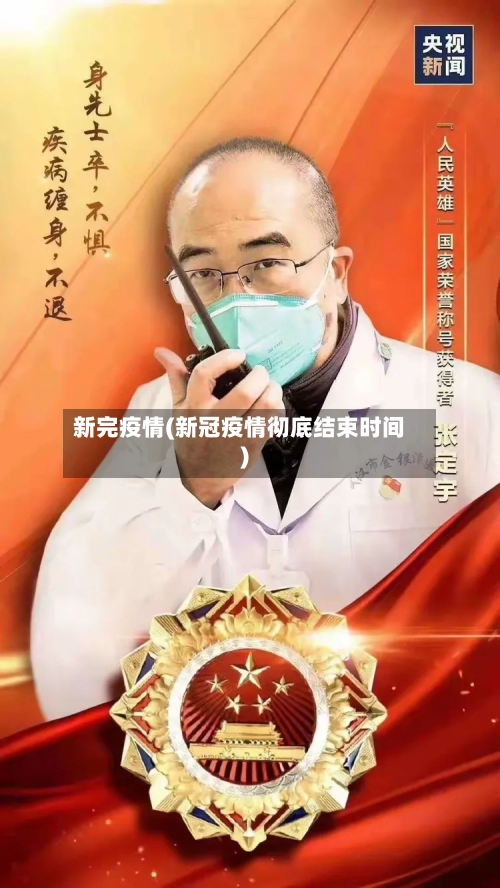 新完疫情(新冠疫情彻底结束时间)-第1张图片