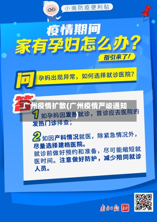 广州疫情扩散(广州疫情严峻通知)-第1张图片