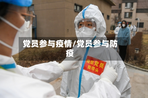 党员参与疫情/党员参与防疫-第1张图片