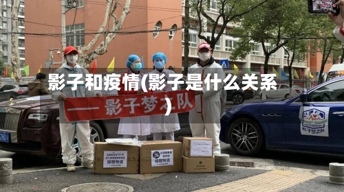 影子和疫情(影子是什么关系)-第1张图片