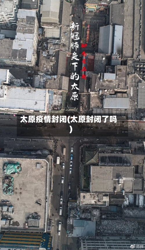 太原疫情封闭(太原封闭了吗)-第1张图片