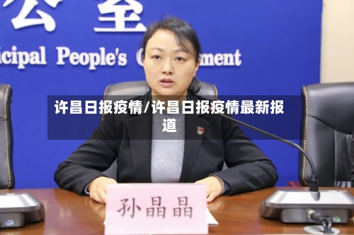 许昌日报疫情/许昌日报疫情最新报道-第2张图片