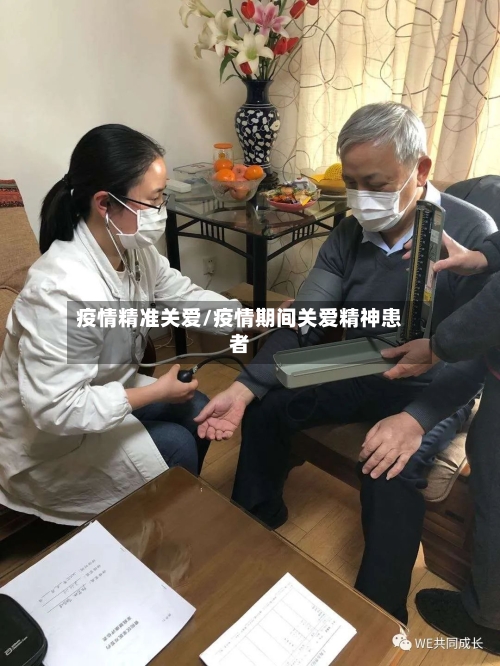 疫情精准关爱/疫情期间关爱精神患者-第1张图片