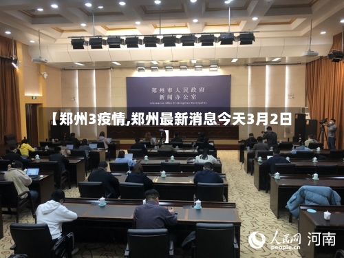 【郑州3疫情,郑州最新消息今天3月2日】-第1张图片